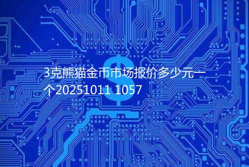 3克熊猫金币市场报价多少元一个20251011 1057
