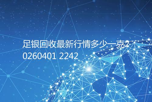足银回收最新行情多少一克20260401 2242