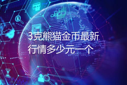 3克熊猫金币最新行情多少元一个