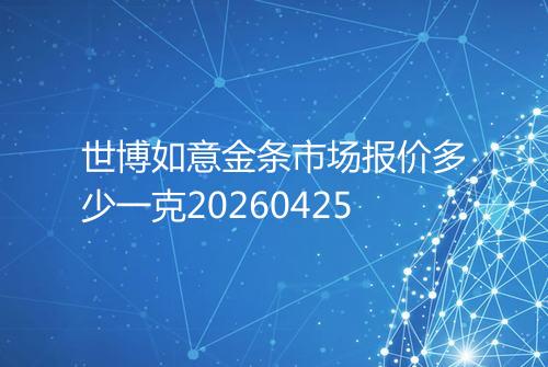 世博如意金条市场报价多少一克20260425