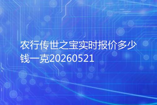 农行传世之宝实时报价多少钱一克20260521