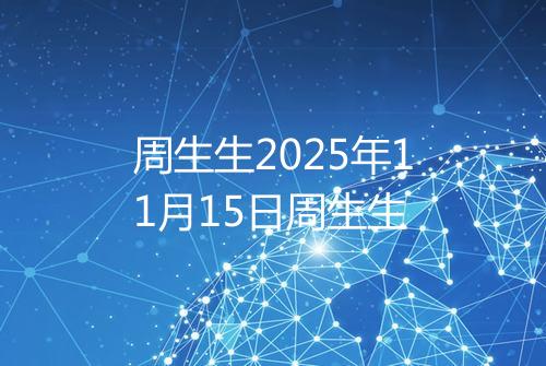 周生生2025年11月15日周生生