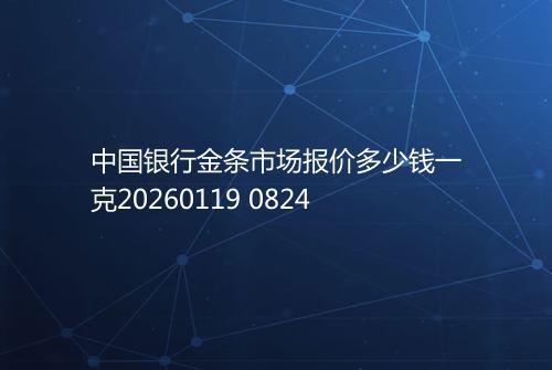 中国银行金条市场报价多少钱一克20260119 0824