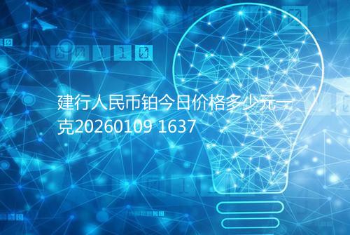 建行人民币铂今日价格多少元一克20260109 1637