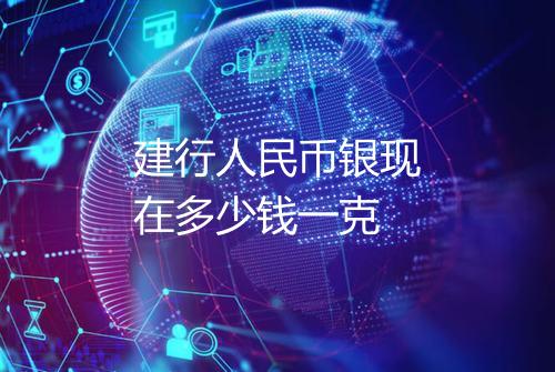 建行人民币银现在多少钱一克