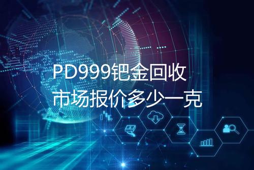 PD999钯金回收市场报价多少一克