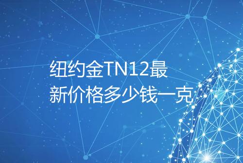 纽约金TN12最新价格多少钱一克