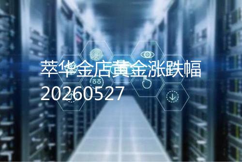 萃华金店黄金涨跌幅20260527