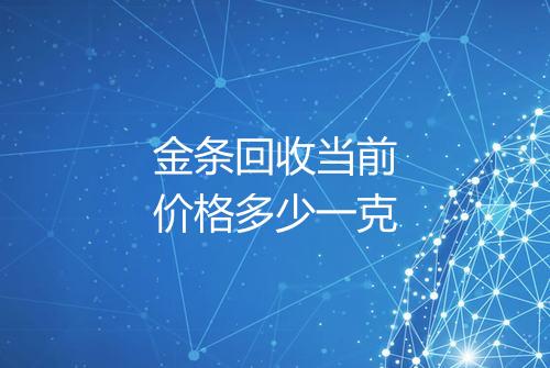 金条回收当前价格多少一克