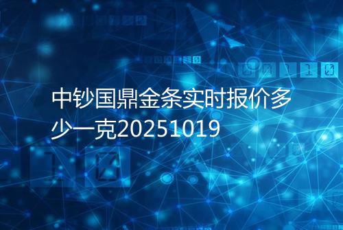 中钞国鼎金条实时报价多少一克20251019