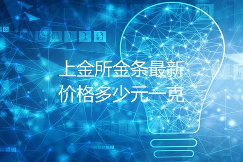 上金所金条最新价格多少元一克