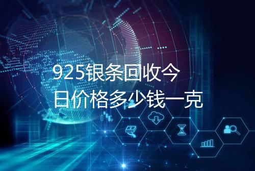 925银条回收今日价格多少钱一克