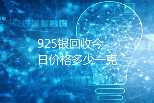 925银回收今日价格多少一克
