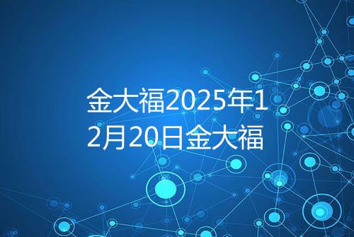 金大福2025年12月20日金大福