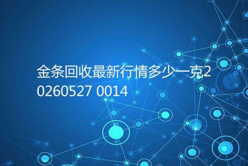金条回收最新行情多少一克20260527 0014