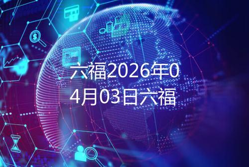 六福2026年04月03日六福