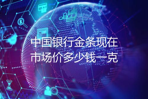 中国银行金条现在市场价多少钱一克