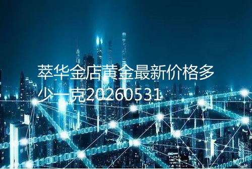 萃华金店黄金最新价格多少一克20260531
