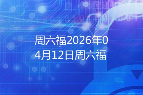 周六福2026年04月12日周六福