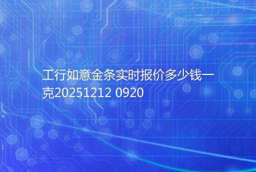 工行如意金条实时报价多少钱一克20251212 0920