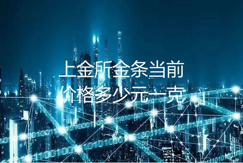 上金所金条当前价格多少元一克