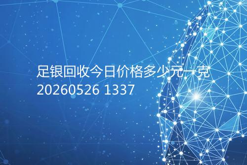 足银回收今日价格多少元一克20260526 1337