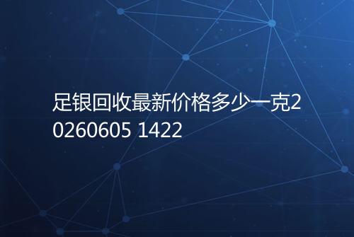 足银回收最新价格多少一克20260605 1422