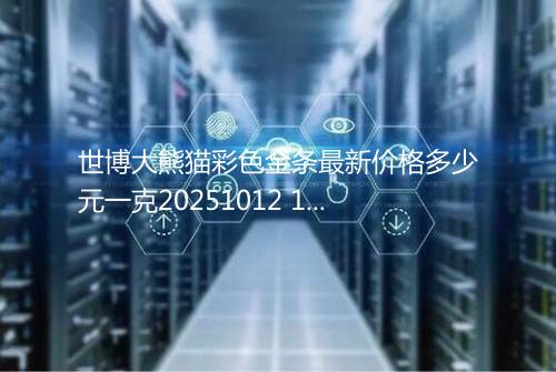 世博大熊猫彩色金条最新价格多少元一克20251012 1614