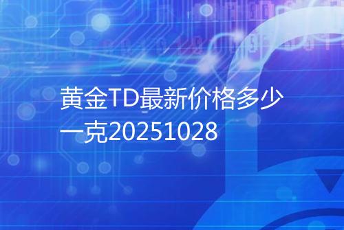 黄金TD最新价格多少一克20251028