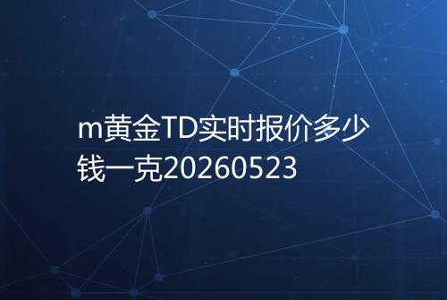 m黄金TD实时报价多少钱一克20260523
