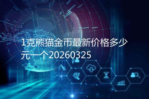 1克熊猫金币最新价格多少元一个20260325