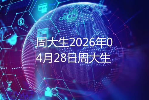 周大生2026年04月28日周大生