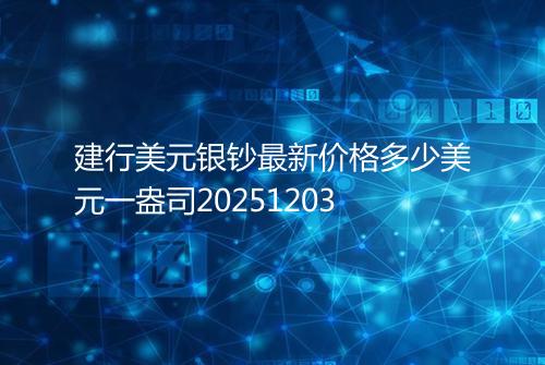 建行美元银钞最新价格多少美元一盎司20251203