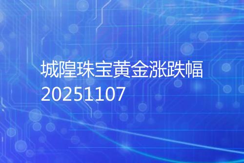城隍珠宝黄金涨跌幅20251107