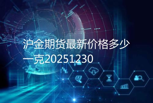 沪金期货最新价格多少一克20251230