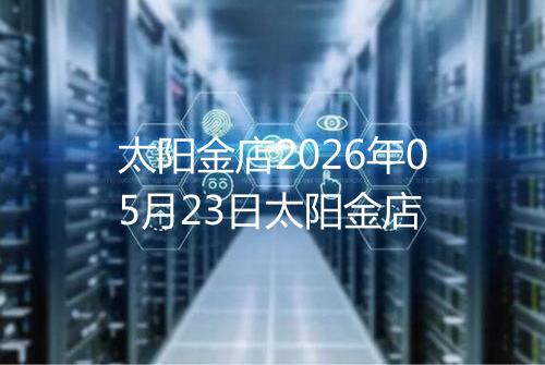 太阳金店2026年05月23日太阳金店