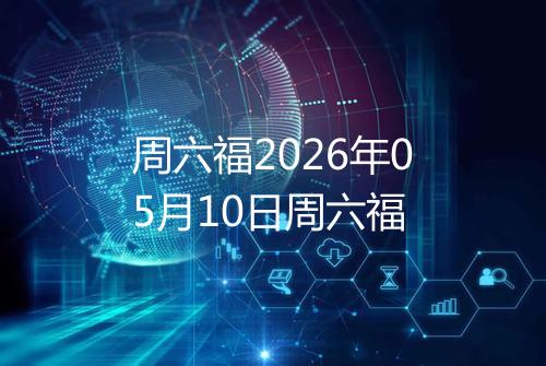 周六福2026年05月10日周六福