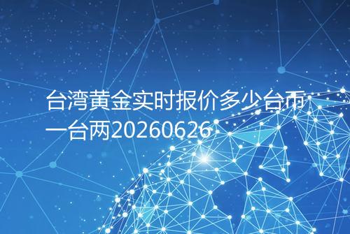 台湾黄金实时报价多少台币一台两20260626