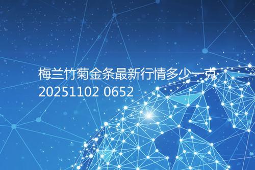梅兰竹菊金条最新行情多少一克20251102 0652