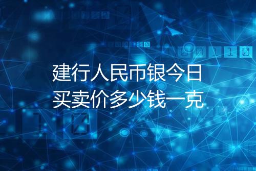 建行人民币银今日买卖价多少钱一克