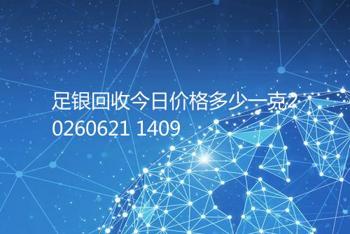 足银回收今日价格多少一克20260621 1409