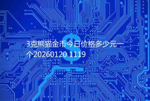 3克熊猫金币今日价格多少元一个20260120 1119