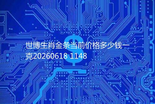 世博生肖金条当前价格多少钱一克20260618 1148