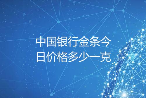 中国银行金条今日价格多少一克
