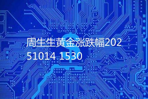 周生生黄金涨跌幅20251014 1530