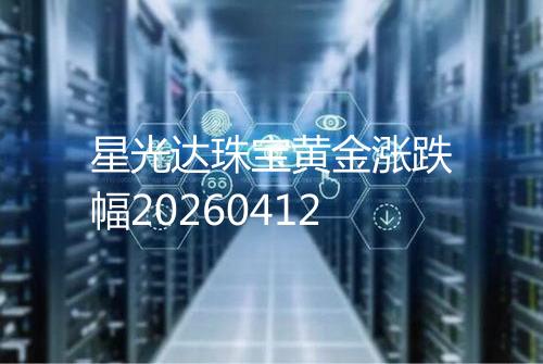 星光达珠宝黄金涨跌幅20260412