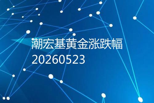 潮宏基黄金涨跌幅20260523