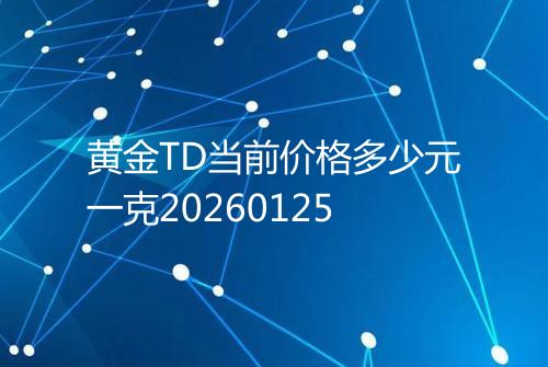 黄金TD当前价格多少元一克20260125