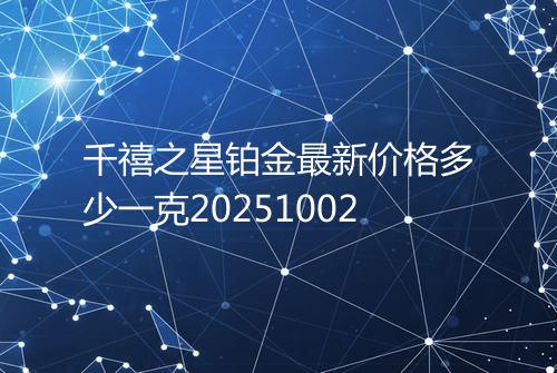 千禧之星铂金最新价格多少一克20251002
