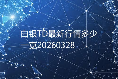 白银TD最新行情多少一克20260328